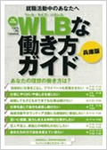学生向けWLB先進事例企業事例集 WLBな働き方ガイド(平成25年度版)